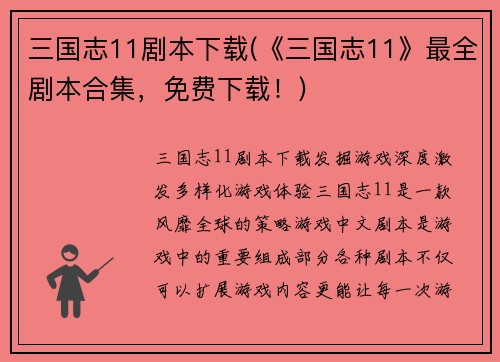 三国志11剧本下载(《三国志11》最全剧本合集，免费下载！)