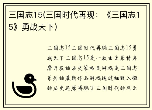 三国志15(三国时代再现：《三国志15》勇战天下)