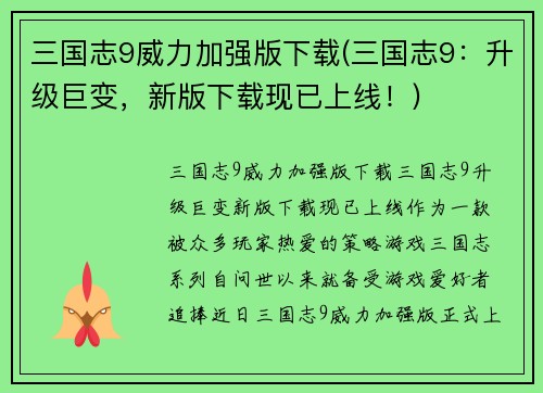 三国志9威力加强版下载(三国志9：升级巨变，新版下载现已上线！)