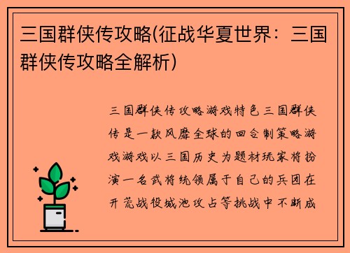 三国群侠传攻略(征战华夏世界：三国群侠传攻略全解析)
