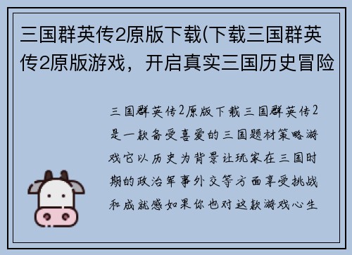 三国群英传2原版下载(下载三国群英传2原版游戏，开启真实三国历史冒险！)