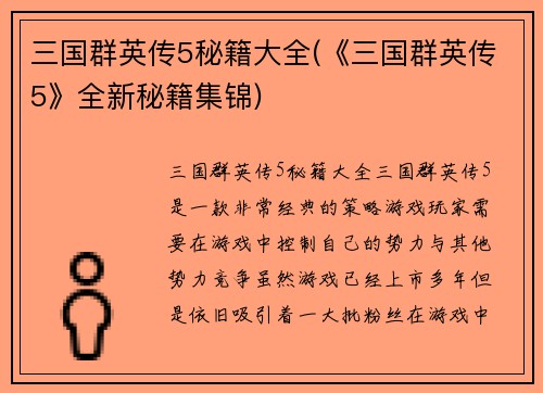 三国群英传5秘籍大全(《三国群英传5》全新秘籍集锦)
