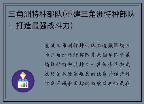 三角洲特种部队(重建三角洲特种部队：打造最强战斗力)