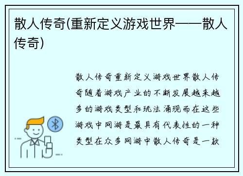 散人传奇(重新定义游戏世界——散人传奇)