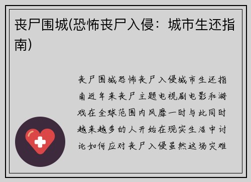 丧尸围城(恐怖丧尸入侵：城市生还指南)