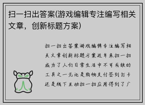 扫一扫出答案(游戏编辑专注编写相关文章，创新标题方案)