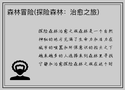 森林冒险(探险森林：治愈之旅)