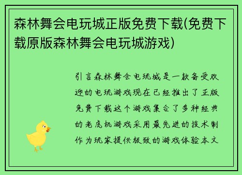 森林舞会电玩城正版免费下载(免费下载原版森林舞会电玩城游戏)