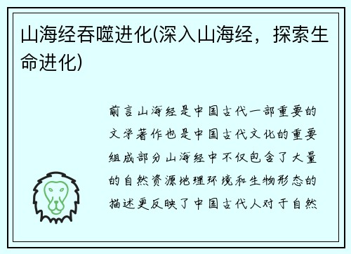 山海经吞噬进化(深入山海经，探索生命进化)