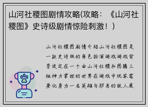 山河社稷图剧情攻略(攻略：《山河社稷图》史诗级剧情惊险刺激！)