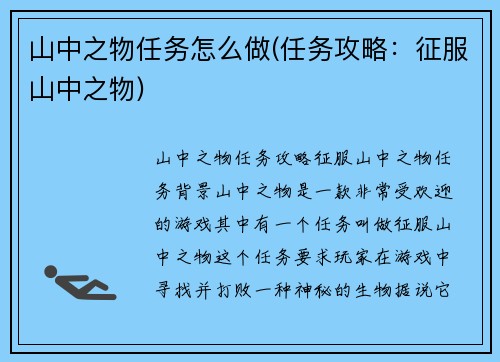 山中之物任务怎么做(任务攻略：征服山中之物)