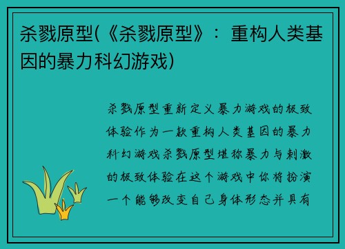 杀戮原型(《杀戮原型》：重构人类基因的暴力科幻游戏)