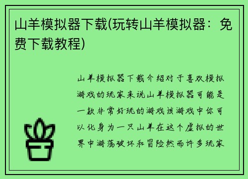 山羊模拟器下载(玩转山羊模拟器：免费下载教程)