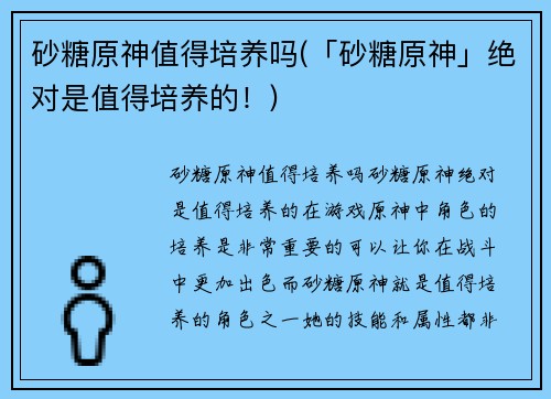 砂糖原神值得培养吗(「砂糖原神」绝对是值得培养的！)