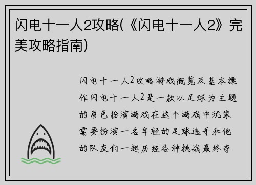 闪电十一人2攻略(《闪电十一人2》完美攻略指南)