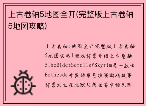 上古卷轴5地图全开(完整版上古卷轴5地图攻略)