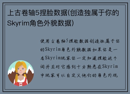 上古卷轴5捏脸数据(创造独属于你的Skyrim角色外貌数据)