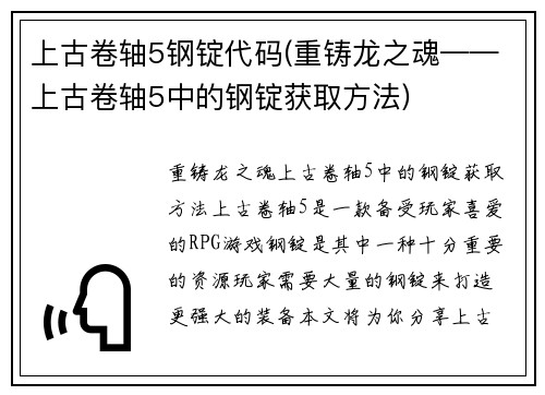 上古卷轴5钢锭代码(重铸龙之魂——上古卷轴5中的钢锭获取方法)