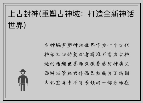 上古封神(重塑古神域：打造全新神话世界)