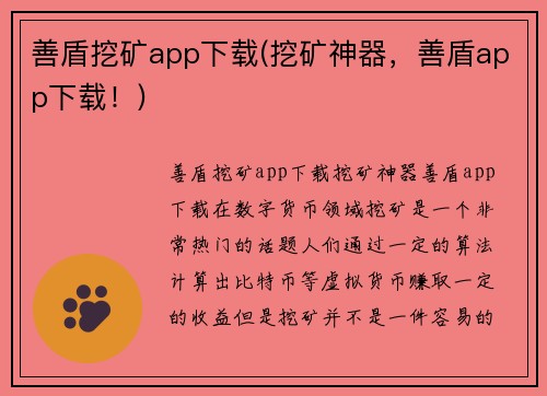 善盾挖矿app下载(挖矿神器，善盾app下载！)