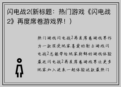 闪电战2(新标题：热门游戏《闪电战2》再度席卷游戏界！)