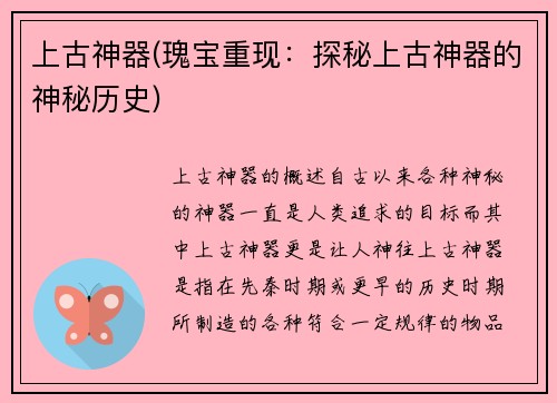 上古神器(瑰宝重现：探秘上古神器的神秘历史)