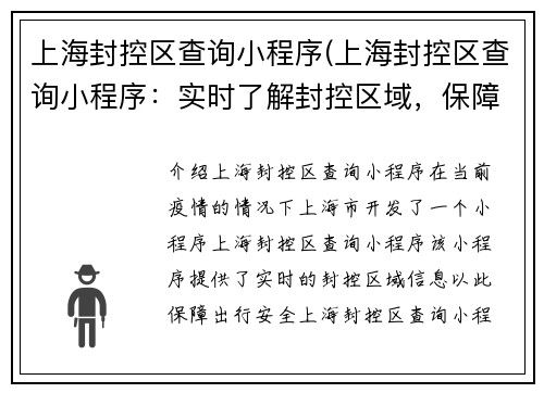 上海封控区查询小程序(上海封控区查询小程序：实时了解封控区域，保障出行安全。)