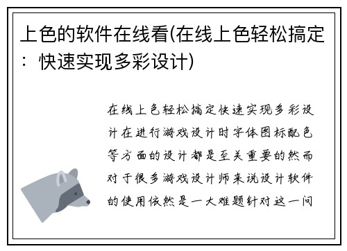 上色的软件在线看(在线上色轻松搞定：快速实现多彩设计)