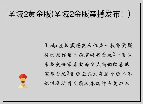 圣域2黄金版(圣域2金版震撼发布！)