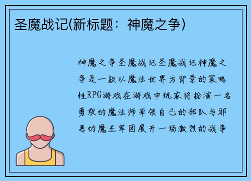 圣魔战记(新标题：神魔之争)