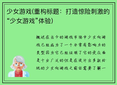 少女游戏(重构标题：打造惊险刺激的“少女游戏”体验)