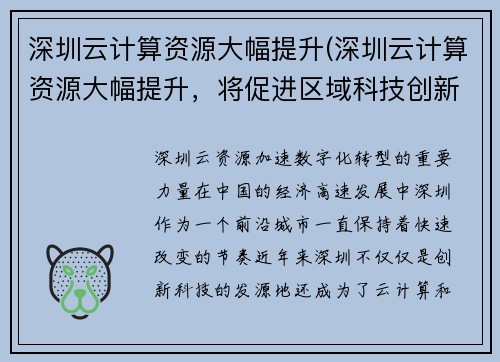 深圳云计算资源大幅提升(深圳云计算资源大幅提升，将促进区域科技创新)
