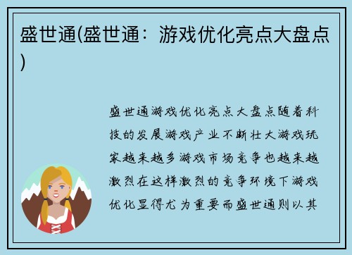 盛世通(盛世通：游戏优化亮点大盘点)