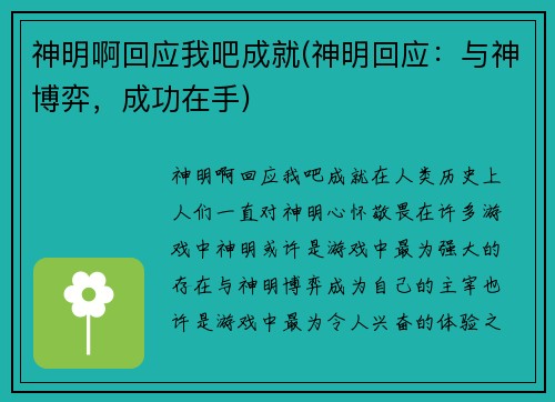 神明啊回应我吧成就(神明回应：与神博弈，成功在手)