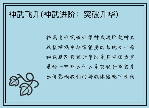 神武飞升(神武进阶：突破升华)