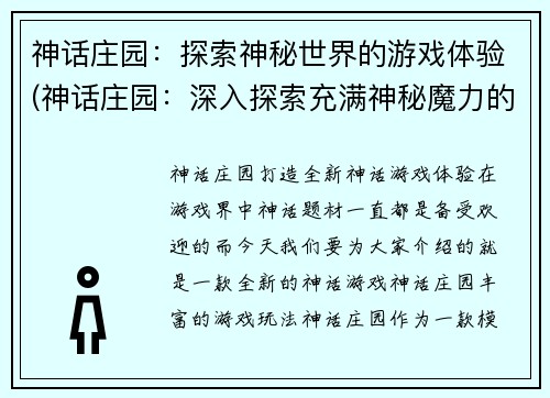 神话庄园：探索神秘世界的游戏体验(神话庄园：深入探索充满神秘魔力的世界)