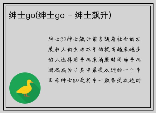 绅士go(绅士go - 绅士飙升)