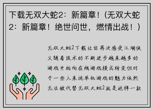 下载无双大蛇2：新篇章！(无双大蛇2：新篇章！绝世问世，燃情出战！)