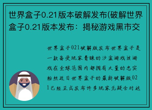 世界盒子0.21版本破解发布(破解世界盒子0.21版本发布：揭秘游戏黑市交易)