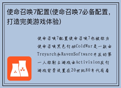 使命召唤7配置(使命召唤7必备配置，打造完美游戏体验)