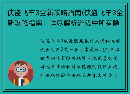 侠盗飞车3全新攻略指南(侠盗飞车3全新攻略指南：详尽解析游戏中所有隐藏任务和技巧)