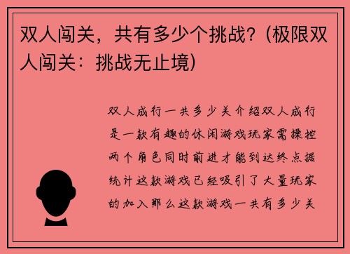 双人闯关，共有多少个挑战？(极限双人闯关：挑战无止境)