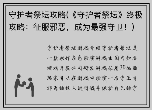 守护者祭坛攻略(《守护者祭坛》终极攻略：征服邪恶，成为最强守卫！)