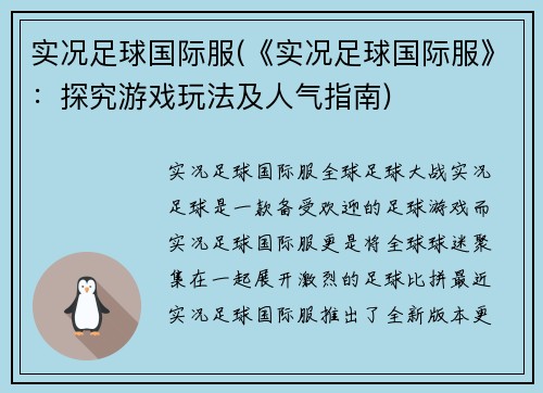实况足球国际服(《实况足球国际服》：探究游戏玩法及人气指南)