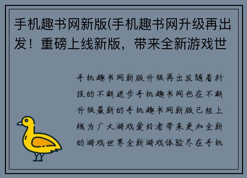 手机趣书网新版(手机趣书网升级再出发！重磅上线新版，带来全新游戏世界！)