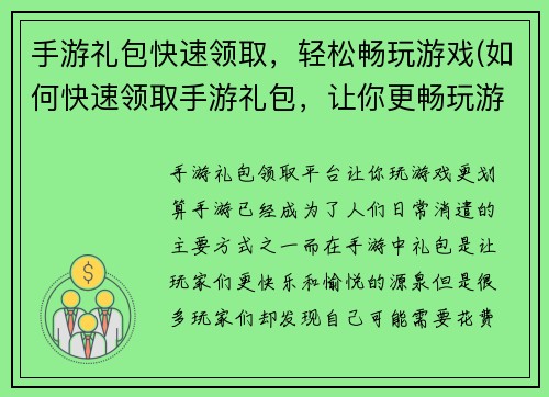 手游礼包快速领取，轻松畅玩游戏(如何快速领取手游礼包，让你更畅玩游戏！)