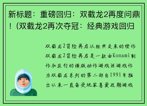 新标题：重磅回归：双截龙2再度问鼎！(双截龙2再次夺冠：经典游戏回归！)
