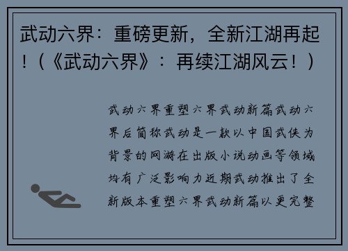 武动六界：重磅更新，全新江湖再起！(《武动六界》：再续江湖风云！)
