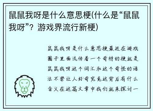 鼠鼠我呀是什么意思梗(什么是“鼠鼠我呀”？游戏界流行新梗)