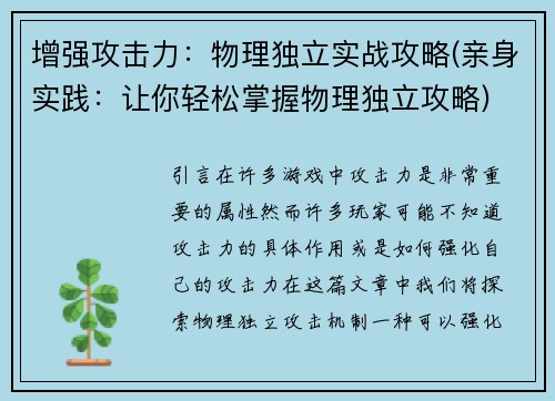 增强攻击力：物理独立实战攻略(亲身实践：让你轻松掌握物理独立攻略)